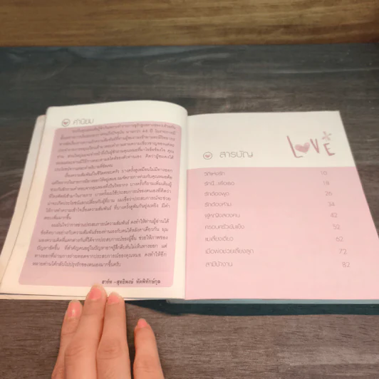 คู่มือปรุงรัก ฉบับครอบครัว - พญ.พรรณพิมล หล่อตระกูล รูปที่ 7