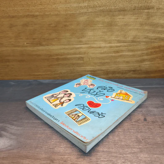 คู่มือปรุงรัก ฉบับครอบครัว - พญ.พรรณพิมล หล่อตระกูล รูปที่ 3
