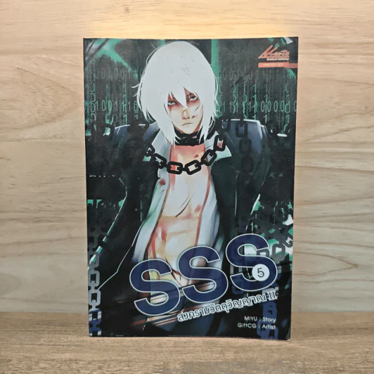 SSS สงครามวัตถุวิญญาณ เล่ม 5 - MiYu รูปที่ 1