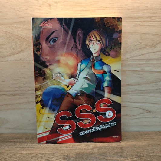 SSS สงครามวัตถุวิญญาณ เล่ม 4 - MiYu รูปที่ 1