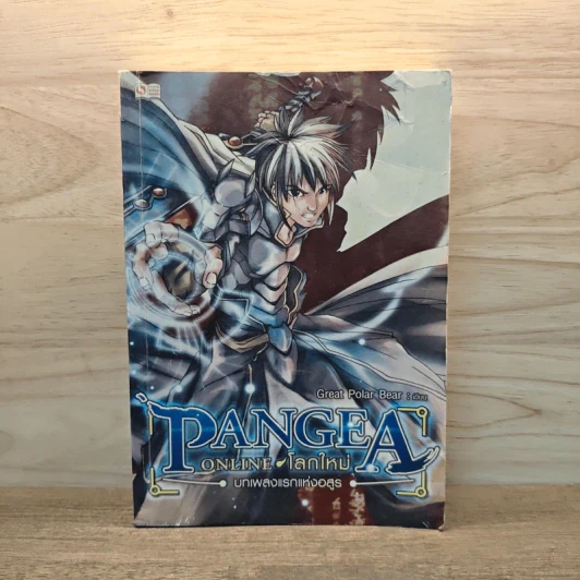 Pangea Online โลกใหม่ Vol. 1 บทเพลงแรกแห่งอสูร - Great Polar Bear รูปที่ 1
