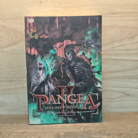 Pangea Online โลกใหม่ ภาค 2 Vol.4 สงครามและการทดลอบ - Great Polar Bear รูปที่ 1