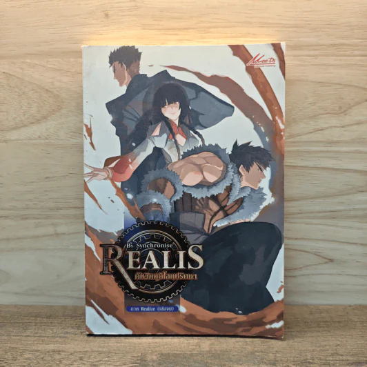 Realis ดับวิกฤติโลกปริศนา ภาค Realize เล่ม 5 รูปที่ 1