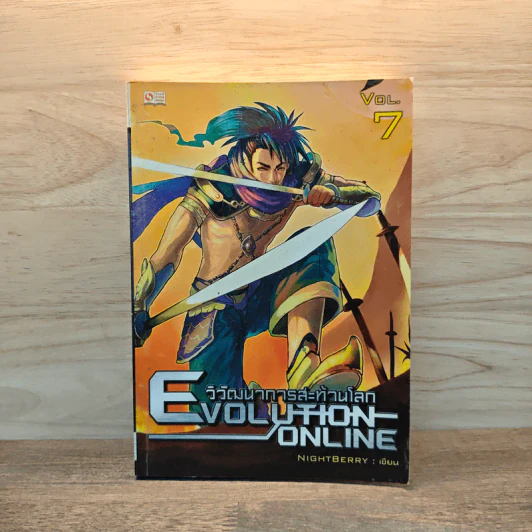 Evolution Online วิวัฒนาการสะท้านโลก เล่ม 7 - Night Berry รูปที่ 1