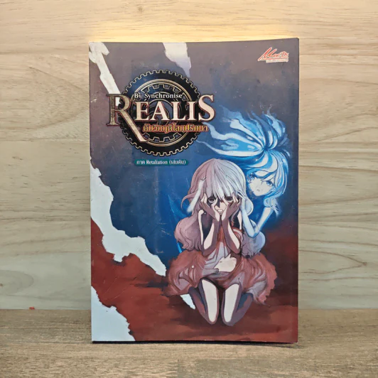 Realis ดับวิกฤติโลกปริศนา VI เล่ม 6 รูปที่ 1