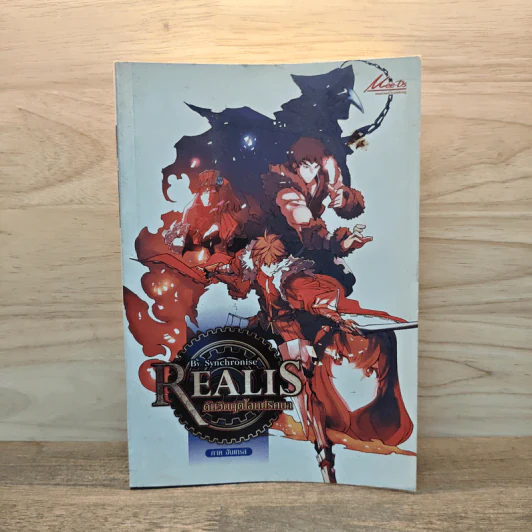 Realis ดับวิกฤติโลกปริศนา ภาค อันเทรส เล่ม 1 รูปที่ 1