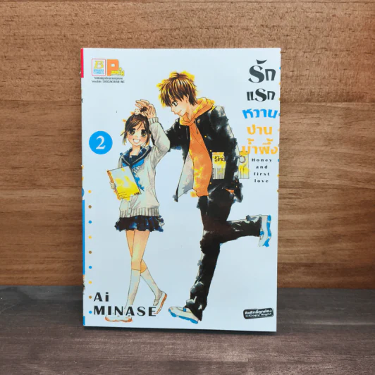 รักแรกหวานปานน้ำผึ้ง เล่ม 2 - Ai Minase รูปที่ 1