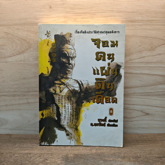 จอมคนแผ่นดินเดือด เล่ม 8 - หวงตี้ รูปที่ 1