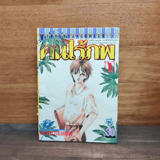 คนไร้ภพ เล่ม 1 - มิยูกิ ทาคาฮาชิ รูปที่ 1