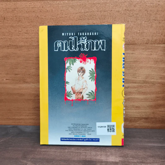 คนไร้ภพ เล่ม 1 - มิยูกิ ทาคาฮาชิ รูปที่ 5