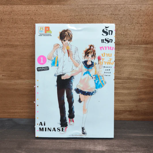 รักแรกหวานปานน้ำผึ้ง เล่ม 1 - Ai Minase รูปที่ 1
