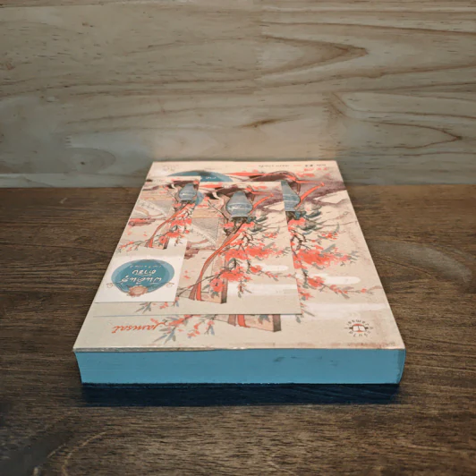 ฝันคืนสู่ต้าชิง ภาค 1 เล่ม 2 - Jin Zi (จินจื่อ) รูปที่ 4