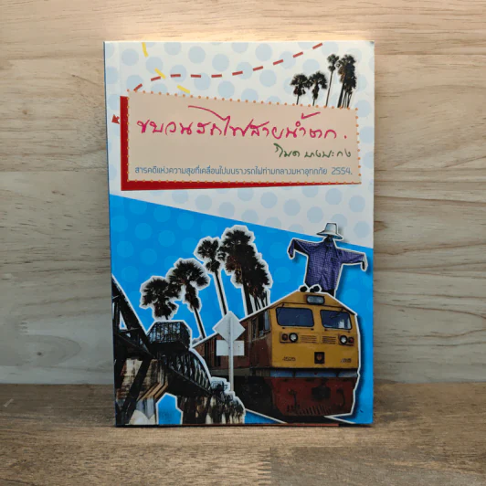 ขบวนรถไฟสายน้ำตก - โมด บางปะกง รูปที่ 1