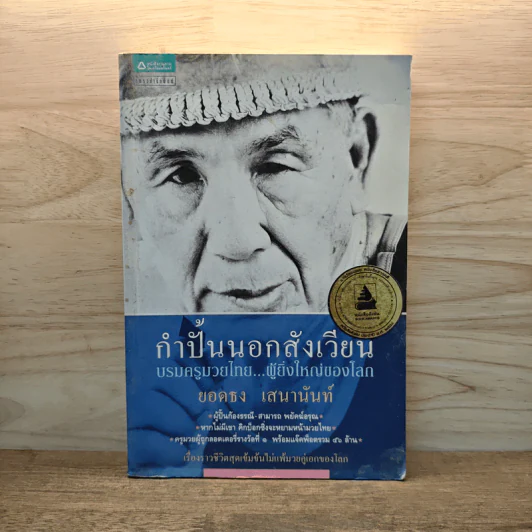 กำปั้นนอกสังเวียน - ยอดธง เสนานันท์ รูปที่ 1