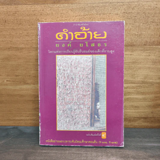 คำอ้าย - ยงค์ ยโสธร รูปที่ 1