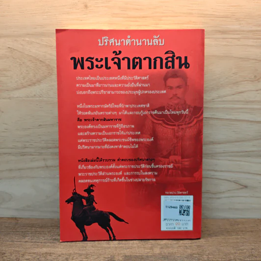 ปริศนาตำนานลับ พระเจ้าตากสิน - สำราญ ผลดี รูปที่ 5