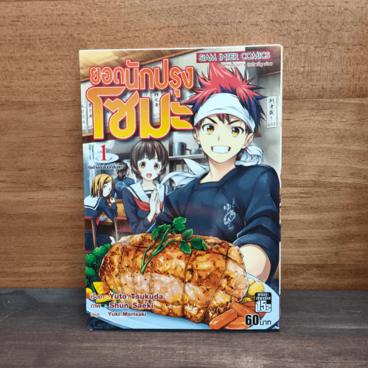 ยอดนักปรุงโซมะ เล่ม 1 รูปที่ 1