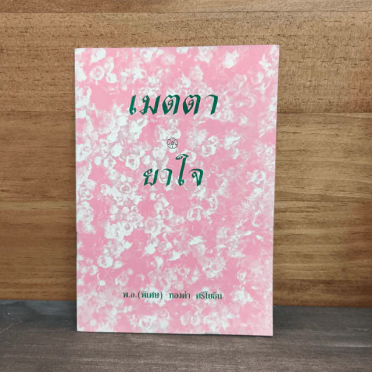 เมตตา ยาใจ - พ.อ.(พิเศษ) ทองคำ ศรีโยธิน รูปที่ 1