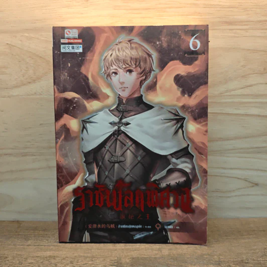 ราชันโลกพิศวง เล่ม 6 รูปที่ 1