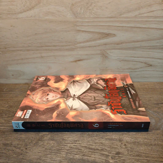 ราชันโลกพิศวง เล่ม 6 รูปที่ 2