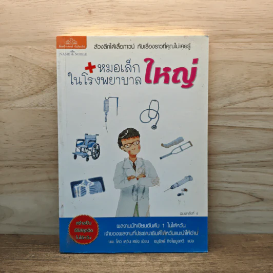 หมอเล็กในโรงพยาบาลใหญ่ - โหว เหวิน หย่ง, อนุรักษ์ กิจไพบูลทวี รูปที่ 1