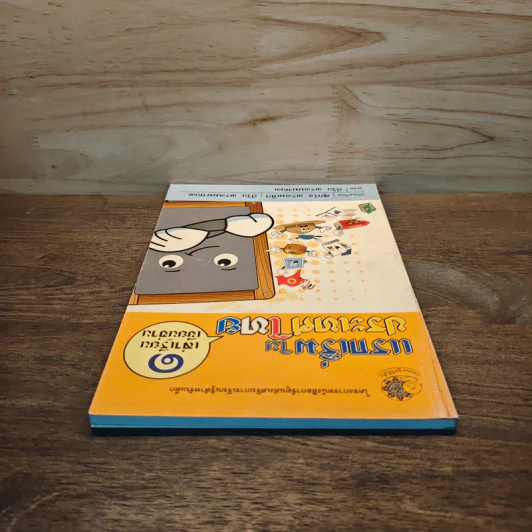 แรกเริ่มในประเทศไทย เล่ม 1 - สุดใจ พรหมเกิด, ดีวัน พรหมมาณพ รูปที่ 4