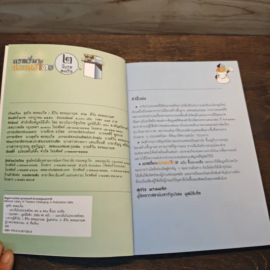 แรกเริ่มในประเทศไทย เล่ม 2 - สุดใจ พรหมเกิด, ดีวัน พรหมมาณพ รูปที่ 6