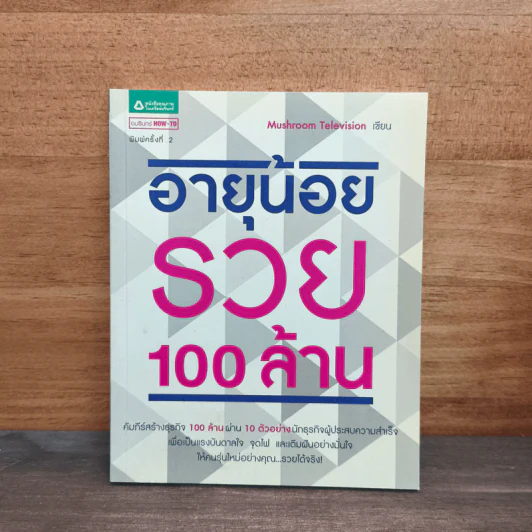อายุน้อยรวย 100 ล้าน - Mushroom Television รูปที่ 1
