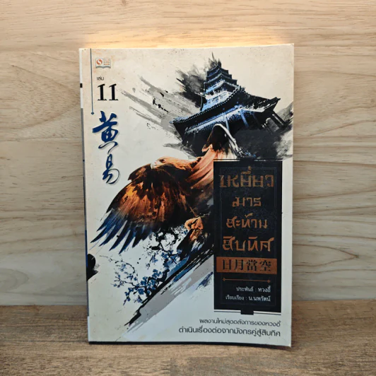 เหยี่ยวมารสะท้านสิบทิศ เล่ม 11 รูปที่ 1