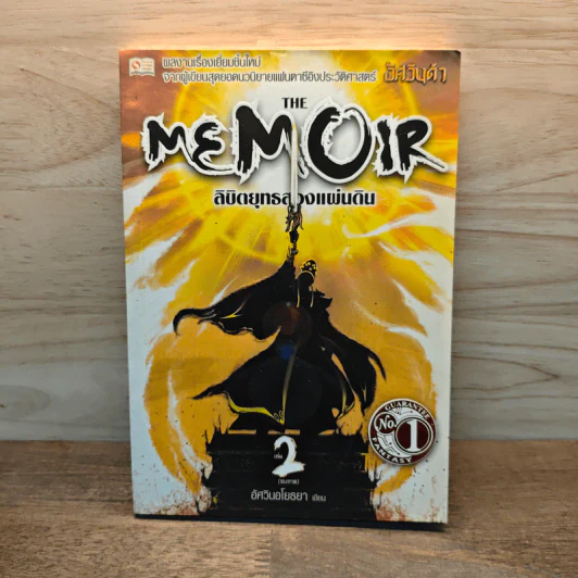 The Memoir ลิขิตยุทธสองแผ่นดิน เล่ม 2 - อัศวินอโยธยา รูปที่ 1