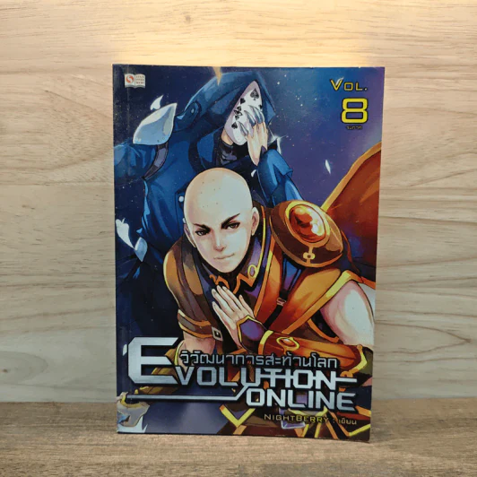 Evolution Online วิวัฒนาการสะท้านโลก เล่ม 8 - Night Berry รูปที่ 1