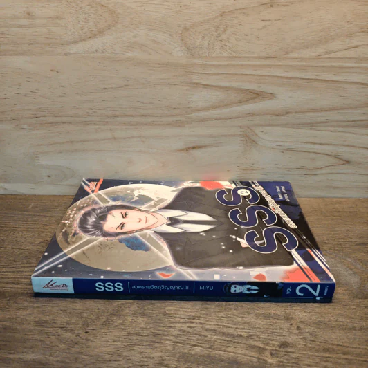 SSS สงครามวัตถุวิญญาณ เล่ม 2 - MiYu รูปที่ 2