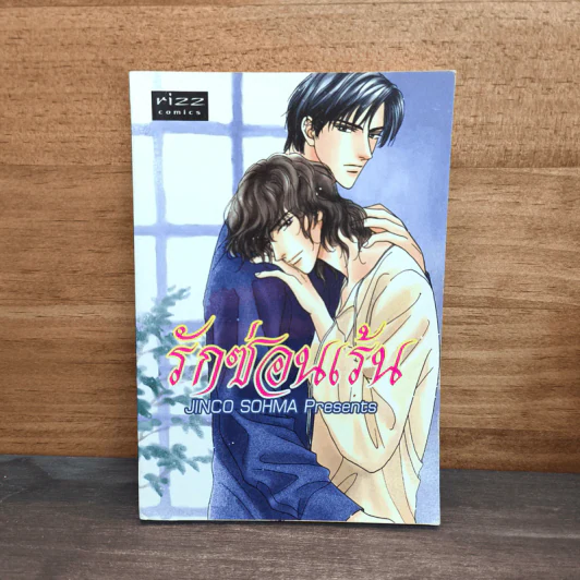 รักซ้อนเร้น - JINCO SOHMA รูปที่ 1