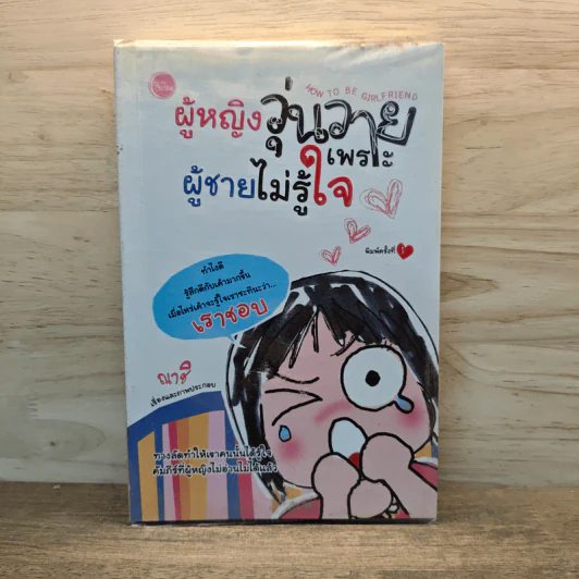 ผู้หญิงวุ่นวายเพราะผู้ชายไม่รู้ใจ - ณาชิ รูปที่ 1