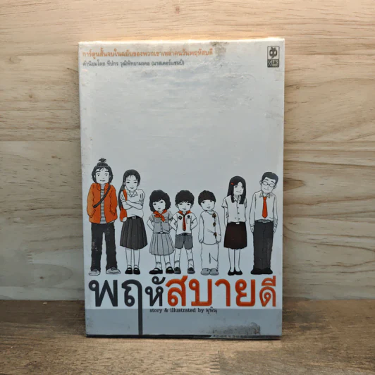 พฤหัสสบายดี - มุนิน รูปที่ 1