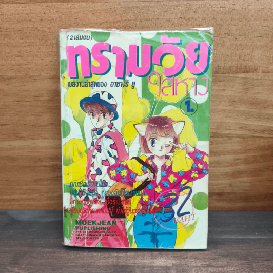 ทรามวัยใส่หาง เล่ม 1 - อาซางิริ ยู รูปที่ 1