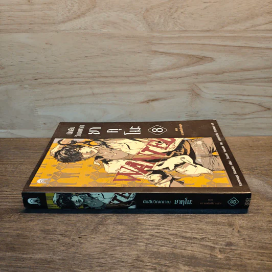 นักสืบวิญญาณ ยาคุโมะ เล่ม 8 ความแค้นที่สาบสูญ - Kaminaga Manabu รูปที่ 2