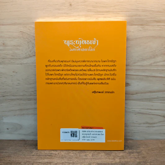 พระพุทธเจ้า มหาศาสดาโลก - ศาสตราจารย์ เสฐียรพงษ์ วรรณปก รูปที่ 5