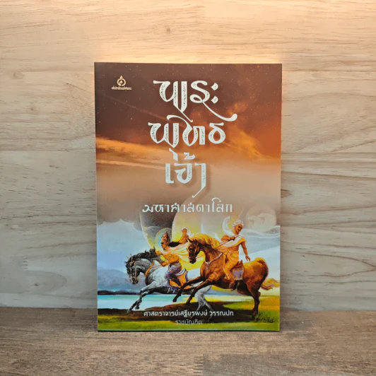 พระพุทธเจ้า มหาศาสดาโลก - ศาสตราจารย์ เสฐียรพงษ์ วรรณปก รูปที่ 1