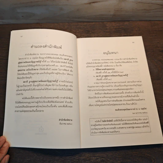 สมาธิ ฐานสู่สุขภาพจิตและปัญญาหยั่งรู้ - สมเด็จพระพุทธโฆษาจารย์ รูปที่ 7