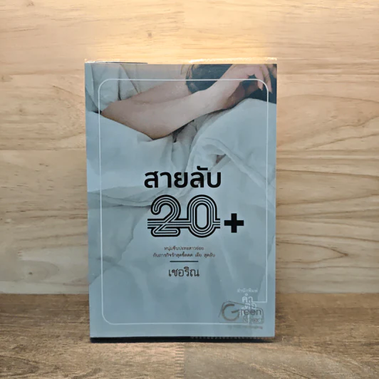 สายลับ 20+ - เชอริณ รูปที่ 1
