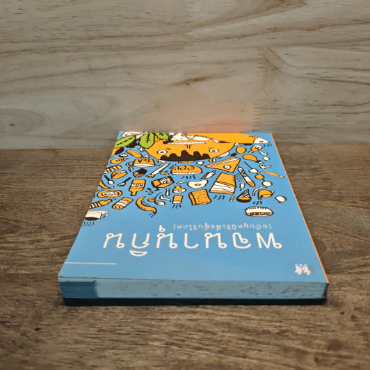 พจนานุกิน (ฉบับมูลนิธิเพื่อผู้บริโภค) รูปที่ 4