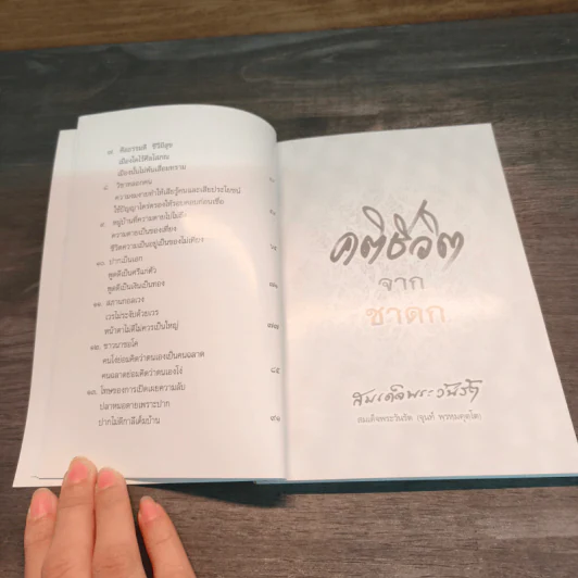 คติชีวิตจากชาดก เล่ม 7 - สมเด็จพระวันรัต (จุนท์ พฺรหฺมคุตฺโต) รูปที่ 8