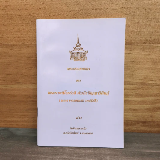 พระธรรมเทศนา - พระราชนิโรธรังสี คัมภีรปัญญาวิศิษฏ์ (เทสก์ เทสรังสี) รูปที่ 1