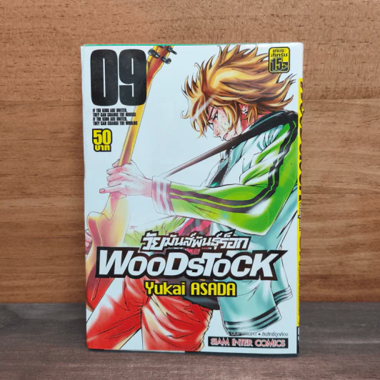 วัยมันส์พันธุ์ร็อก Woodstock เล่ม 9 รูปที่ 1