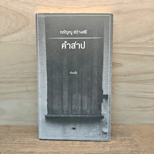 คำสาป - กตัญญู สว่างศรี รูปที่ 1