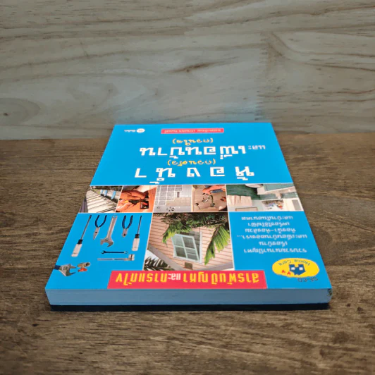 ห้องน้ำ (กวนตัว) และเพื่อนบ้าน (กวนใจ) - ยอดเยี่ยม เทพธรานนท์ รูปที่ 4