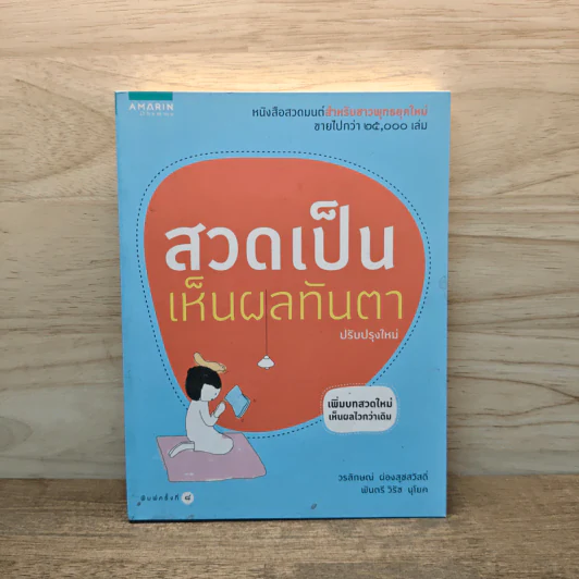 สวดเป็นเห็นผลทันตา - วรลักษณ์ ผ่องสุขสวัสดิ์, พันตรีวิรัช รูปที่ 1