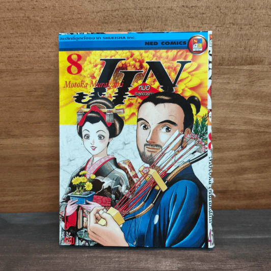 JIN หมอทะลุศตวรรษ เล่ม 8 รูปที่ 1