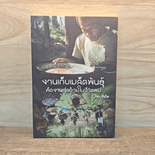 งานเก็บเมล็ดพันธุ์คืองานสุดท้ายในชีวิตผม - โจน จันได รูปที่ 1